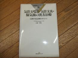 気管支喘息・気管支炎・肺気腫の漢方治療
