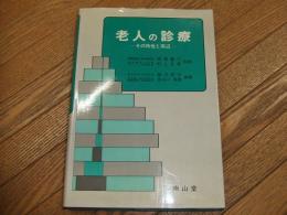 老人の診療　その特性と周辺
