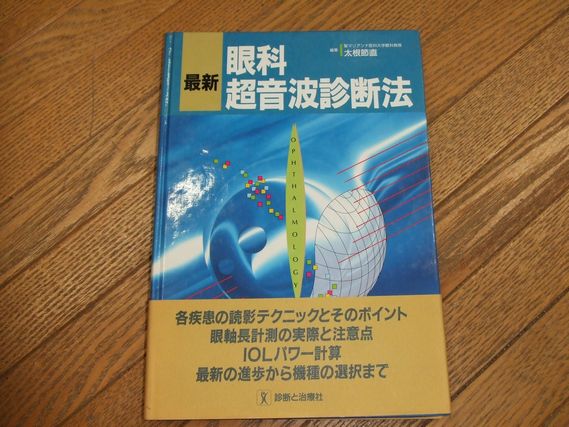 最新・眼科超音波診断法 | 聖マリアンナ医科大学眼科教授太根 節