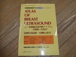 乳腺超音波診断アトラス　改訂版
