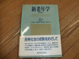 新老年学　第２版
