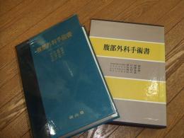 腹部外科手術書
