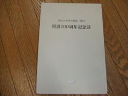 岡山大学医学部第一外科　開講１００周年記念誌
