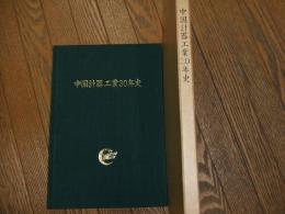 中国計器工業３０年史
