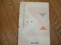 アラン・ロブ＝グリエの小説Ⅱ
