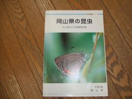 岡山県の昆虫ー岡山県昆虫生息調査報告書ー
