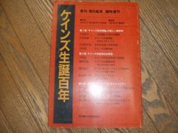 季刊　現代経済　臨時増刊　ケインズ生誕百年
