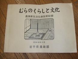 むらのくらしと文化
