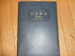 新制高校　物理解説
