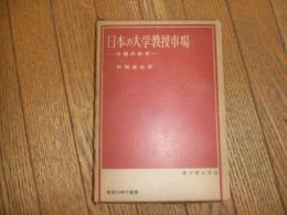 日本の大学教授市場ー学閥の研究ー
