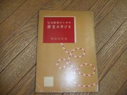 社会教育のための調査の手びき
