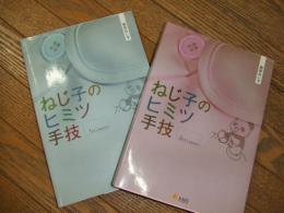ねじ子のヒミツ手技　１st・2nd Lesson
