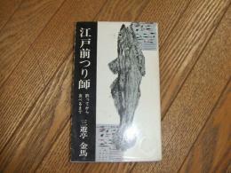 江戸前つり師
