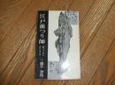 江戸前つり師<br />
