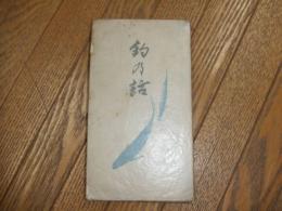 釣の話

