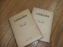 平家物語講座
