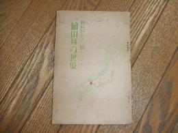 統計上より観たる岡山県の地位
