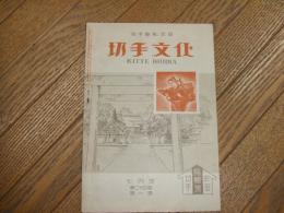 切手文化　第２４巻第１号　特集号「貯金切手」
