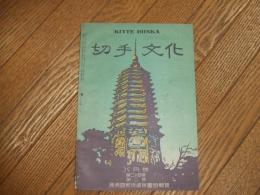 切手文化　第２４巻第２号　特集号「満洲国郵便絵葉書」
