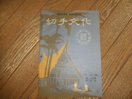 切手文化　第２４巻第４号　特集号「大東亜共栄圏の郵便切手其三　蘭印切手」
