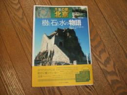 千年の都　北京　樹と石と水の物語
