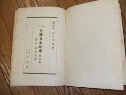 学習分類日本地理　改訂版

