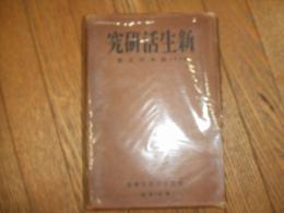 新生活研究
