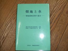 畑地と水ー畑地灌漑技術の進歩ー
