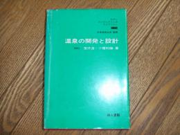 温泉の開発と設計
