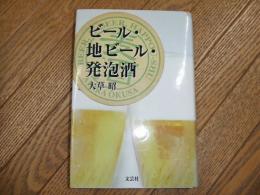 ビール・地ビール・発泡酒