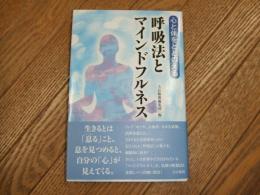 心と体をととのえる呼吸法とマインドフルネス

