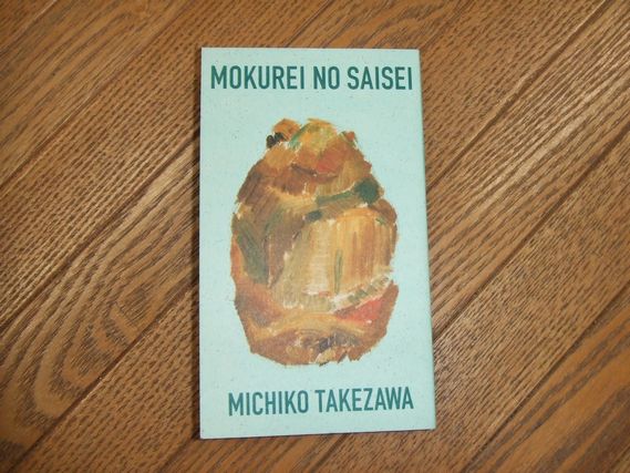 木霊の再生 柴崎熊の魅力を探る (竹沢美千子) / 古本、中古本