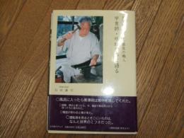 甲冑師・明珍宗恭と語る
