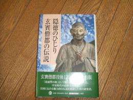 隠徳のひじり玄賓僧都の伝説
