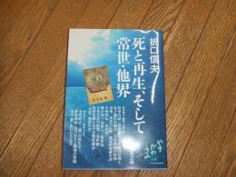 折口信夫　死と再生、そして常世・他界
