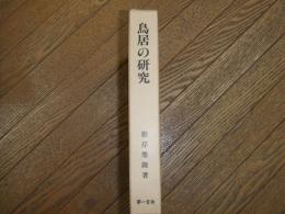 鳥居の研究
