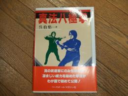 真法八極拳
