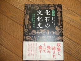 図説　化石の文化史
