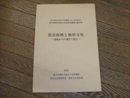 第６回無形民俗文化財研究協議会報告書　震災復興と無形文化ー現地からの報告と提言ー

