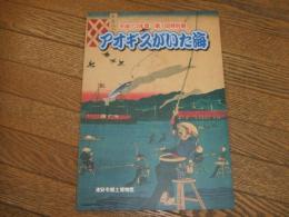 平成１３年度　第1回特別展　アオギスがいた海

