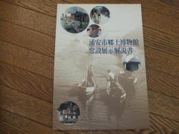 浦安市郷土博物館　常設展示解説書