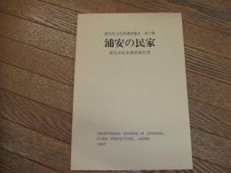 浦安市文化財調査報告　第2集　浦安の民家
