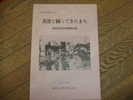 浦安市文化財研究協議会報告　第8集　災害と闘ってきたまち

