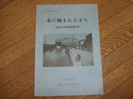 浦安市文化財調査報告　第9集　水に囲まれたまち
