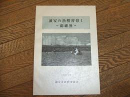 浦安市文化財調査報告　第14集　浦安の漁撈習俗１ー鵜縄漁ー
