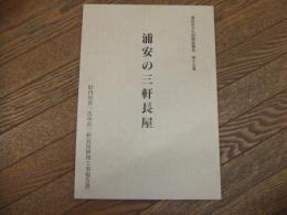 浦安市文化財調査報告　第15集　浦安の三軒長屋
