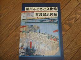 荒川ふるさと文化館　常設展示図録

