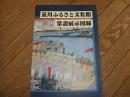 荒川ふるさと文化館　常設展示図録<br />
