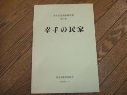幸手市史調査報告書　第7集　幸手の民家
