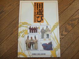 田遊び　農耕文化と芸能の世界

